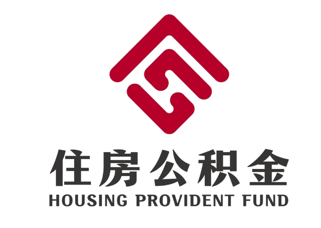 通河住房公积金代提